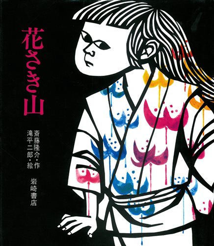 花さき山｜絵本ナビ : 斎藤 隆介,滝平 二郎 みんなの声・通販