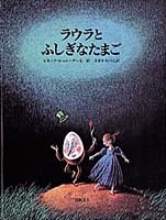 ラウラとふしぎなたまご 絵本ナビ ビネッテ シュレーダー ビネッテ シュレーダー ささき たづこ みんなの声 通販