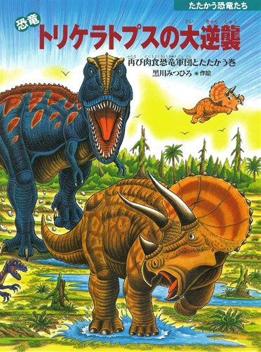 恐竜トリケラトプスの大逆襲 数ページよめる 絵本ナビ 黒川 みつひろ 黒川 みつひろ みんなの声 通販