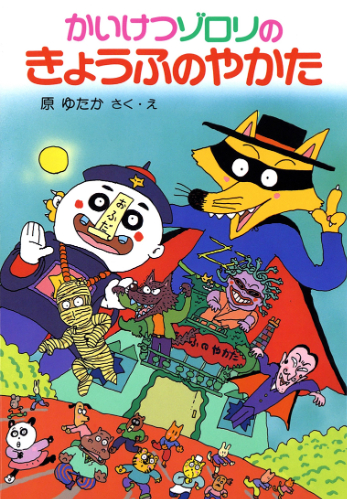 かいけつゾロリ(2) かいけつゾロリのきょうふのやかた | 原 ゆたか,原
