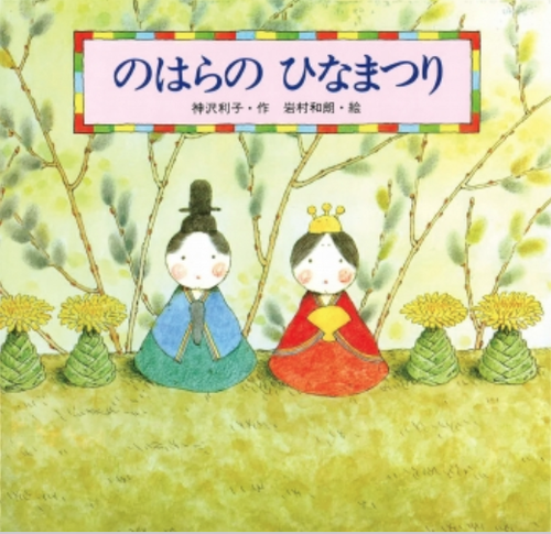 のはらのひなまつり 桃の節句 みんなの声 レビュー 絵本ナビ