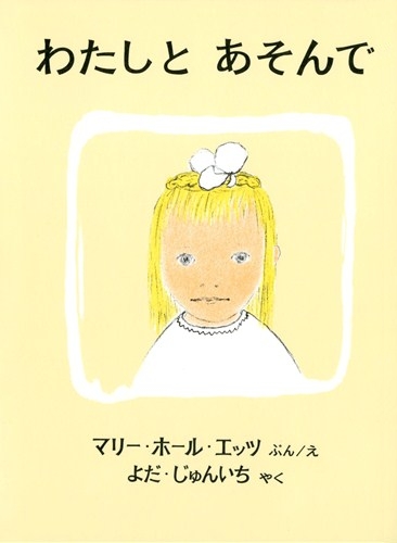 わたしとあそんで 数ページよめる 絵本ナビ マリー ホール エッツ マリー ホール エッツ 与田 凖一 みんなの声 通販