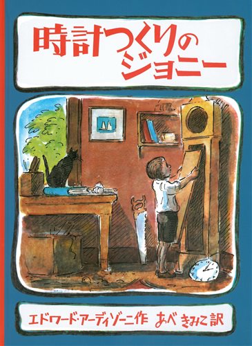 時計つくりのジョニー 絵本ナビ エドワード アーディゾーニ あべ きみこ みんなの声 通販