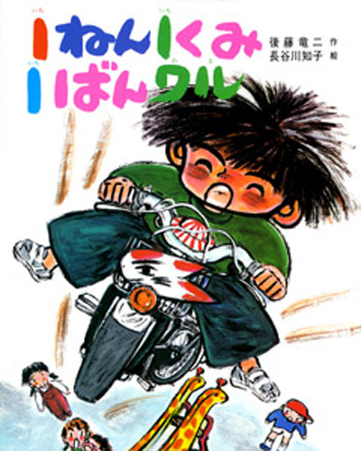 1ねん1くみ1ばんワル 絵本ナビ 後藤 竜二 長谷川 知子 みんなの声 通販