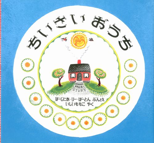 ちいさいおうち 絵本ナビ バージニア リー バートン バージニア リー バートン 石井 桃子 みんなの声 通販