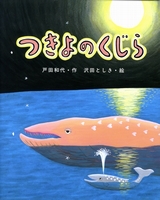 つきよのくじら 数ページよめる 絵本ナビ 戸田 和代 沢田 としき みんなの声 通販