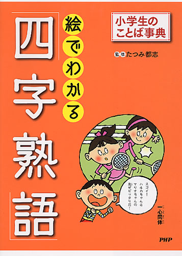 絵でわかる 四字熟語 小学生のことば事典 絵本ナビ 辰巳都志 みんなの声 通販