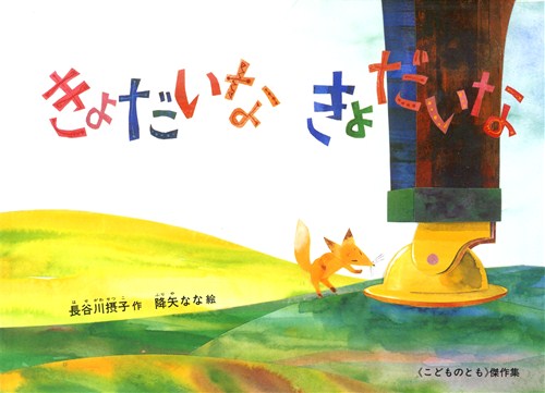 きょだいな きょだいな 数ページよめる 絵本ナビ 長谷川 摂子 降矢 なな みんなの声 通販