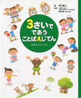 3さいでであうことばえじてん 絵本ナビ 野口賢次 小椋 たみ子 綿巻 徹 監修 みんなの声 通販