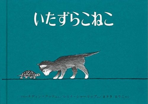 いたずらこねこ | バーナディン・クック,レミイ・シャーリップ,まさき ...