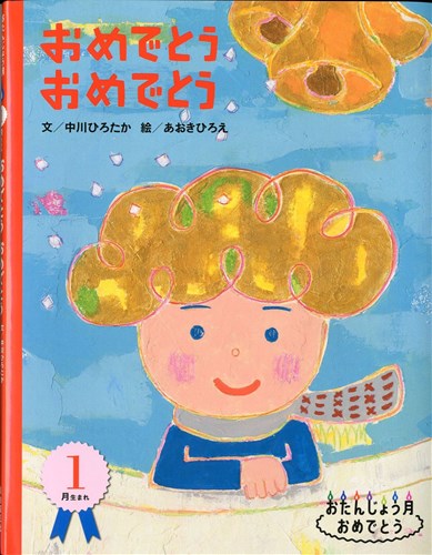 おたんじょう月おめでとう1月生まれ おめでとうおめでとう 全ページ読める 絵本ナビ 中川 ひろたか あおき ひろえ みんなの声 通販