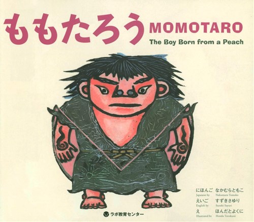 英日cd付2ヶ国語絵本 ももたろう Momotaro The Boy Born From A Peach 全ページ読める 絵本ナビ 中村 とも子 すずき さゆり ほんだ とよくに みんなの声 通販
