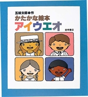 オンラインショップ 五味 | かたかな絵本アイウエオ 太郎,五味 絵本ナビ | 太郎 冷却用品