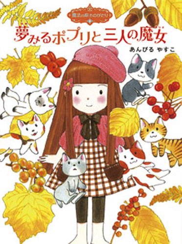 魔法の庭ものがたり 8 夢みるポプリと三人の魔女 絵本ナビ あんびる やすこ あんびる やすこ みんなの声 通販 魔法の庭ものがたり 8 夢みるポプリと三人の魔女 絵本ナビ あんびる やすこ あんびる やすこ みんなの声 通販