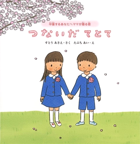 つないだてとて 卒園するあなたへママが贈る歌 みんなの声 レビュー 絵本ナビ