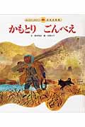 かもとりごんべえ | 鈴木 悦夫,太田 大八 | 絵本ナビ：レビュー