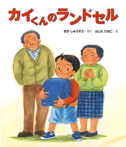 カイくんのランドセル 絵本ナビ おか しゅうぞう ふじた ひおこ みんなの声 通販