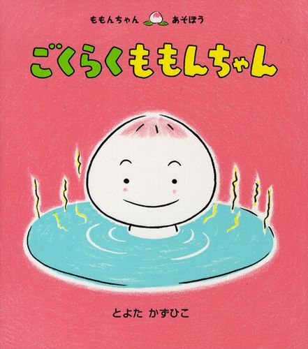 ごくらく ももんちゃん 数ページよめる 絵本ナビ とよた かずひこ みんなの声 通販