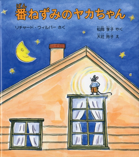 番ねずみのヤカちゃん みんなの声 レビュー 絵本ナビ