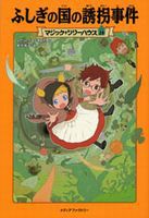 マジック ツリーハウス 29 ふしぎの国の誘拐事件 絵本ナビ メアリ ポープ オズボーン 食野 雅子 甘子 彩菜 みんなの声 通販