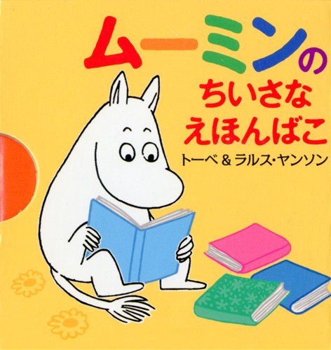 ムーミンのちいさなえほんばこ 絵本ナビ トーベ ヤンソン ラルス ヤンソン トーベ ヤンソン ラルス ヤンソン みんなの声 通販