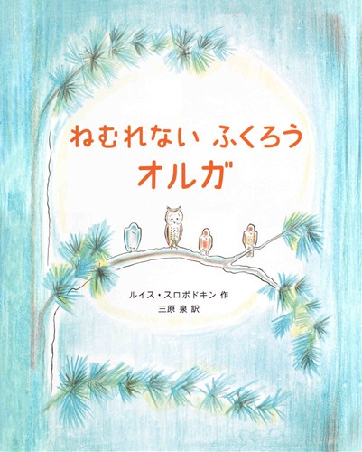 ねむれないふくろうオルガ | ルイス・スロボドキン,ルイス