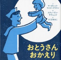 おとうさんおかえり 絵本ナビ マーガレット ワイズ ブラウン スティーヴン サベッジ さくま ゆみこ みんなの声 通販