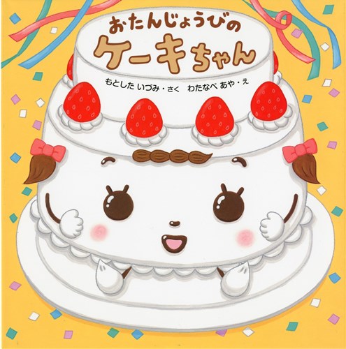 おたんじょうびのケーキちゃん 全ページ読める 絵本ナビ もとした いづみ わたなべ あや みんなの声 通販