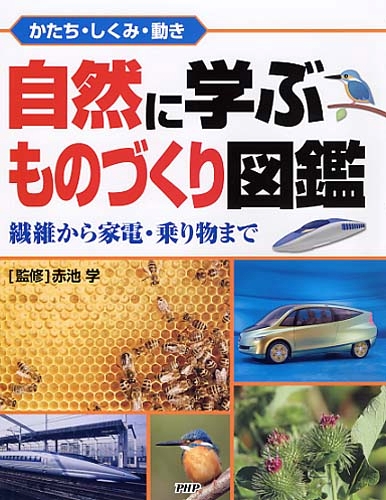 自然に学ぶものづくり図鑑 かたち しくみ 動き 絵本ナビ 赤池学 みんなの声 通販