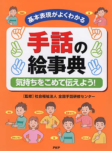 手話の絵事典 基本表現がよくわかる 絵本ナビ 社会福祉法人 全国手話研修センター みんなの声 通販