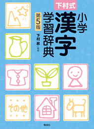 小学漢字学習辞典 下村式 第5版 絵本ナビ 下村 昇 みんなの声 通販