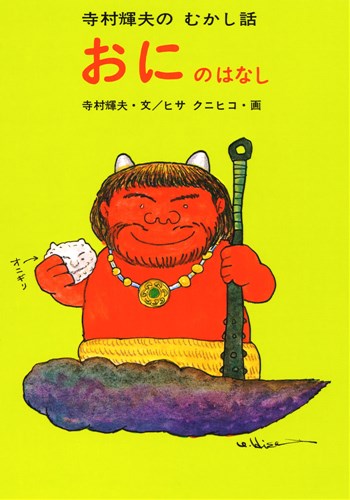 寺村輝夫のむかし話 日本むかしばなし、わらいばなしの2冊