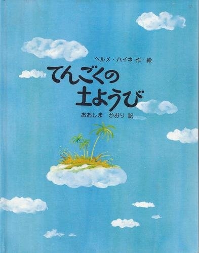 てんごくの土ようび 絵本ナビ ヘルメ ハイネ ヘルメ ハイネ 大島 かおり みんなの声 通販