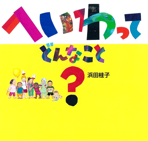 日 中 韓平和絵本 へいわって どんなこと 数ページよめる 絵本ナビ 浜田 桂子 みんなの声 通販