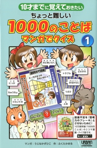 10才までに覚えておきたい ちょっと難しい1000のことば マンガでクイズ 1 絵本ナビ うじなかずひこ ふくたかおる みんなの声 通販