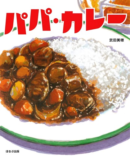 パパ カレー 全ページ読める 絵本ナビ 武田 美穂 武田 美穂 みんなの声 通販