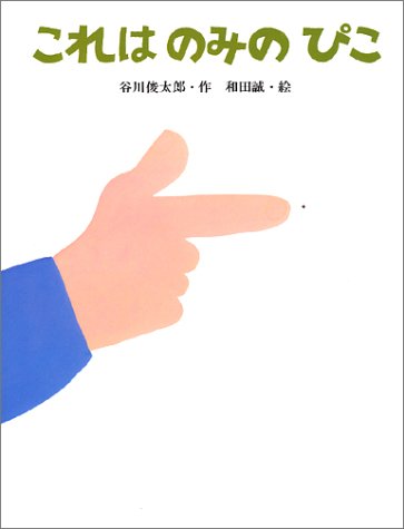 これはのみのぴこ | 谷川 俊太郎,和田 誠 | 絵本ナビ：レビュー・通販