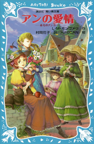 講談社青い鳥文庫 赤毛のアン(3) アンの愛情 | L．M．モンゴメリ,村岡