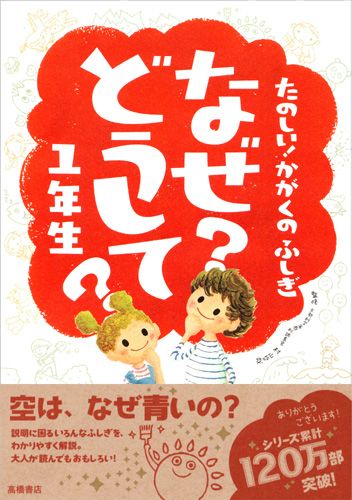 たのしい！かがくのふしぎ なぜ？どうして？ 1年生 | 村山 哲哉 | 絵本