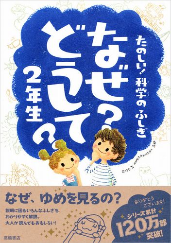 たのしい！科学のふしぎ なぜ？どうして？ 2年生 | 村山 哲哉 | 絵本