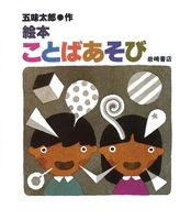 絵本ことばあそび 絵本ナビ 五味 太郎 五味 太郎 みんなの声 通販