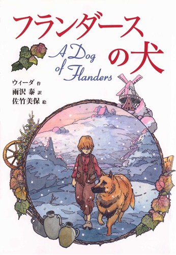 偕成社文庫 フランダースの犬 数ページよめる 絵本ナビ ウィーダ 佐竹 美保 雨沢 泰 みんなの声 通販