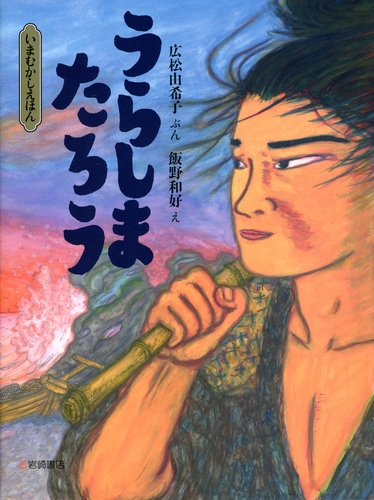 いまむかしえほん 7 うらしまたろう 全ページ読める 絵本ナビ 広松 由希子 飯野 和好 みんなの声 通販