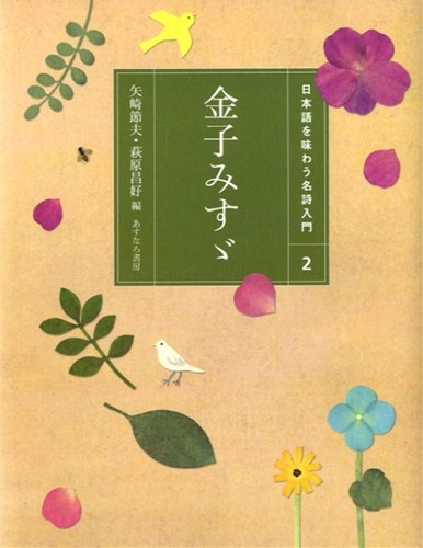 み すゞ 詩 金子 金子みすゞの童謡：みんなちがって、みんないい