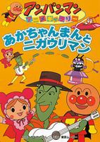 あかちゃんまんとニガウリマン 絵本ナビ やなせ たかし 東京ムービー みんなの声 通販