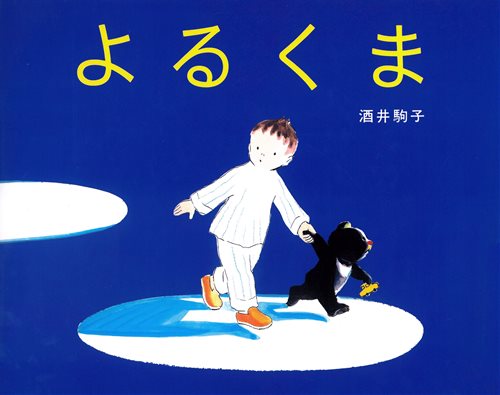 よるくま 全ページ読める 絵本ナビ 酒井 駒子 酒井 駒子 みんなの声 通販