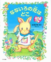 なないろの花はどこ 数ページよめる 絵本ナビ はまざき えり はまざき えり みんなの声 通販 なないろの花はどこ 数ページよめる 絵本ナビ はまざき えり はまざき えり みんなの声 通販