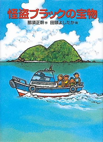 Amazon.co.jp: 海賊モーガンの子どもたち (那須正幹の絵本 2
