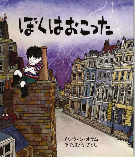 ぼくはおこった | ハーウィン・オラム,きたむら さとし,きたむら