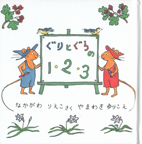 ぐりとぐらの1・2・3 | なかがわ りえこ,やまわき ゆりこ | 数ページ